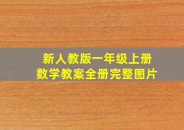 新人教版一年级上册数学教案全册完整图片