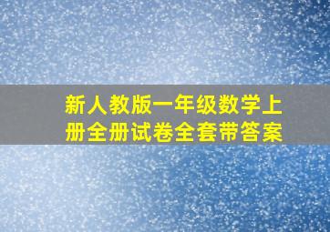 新人教版一年级数学上册全册试卷全套带答案