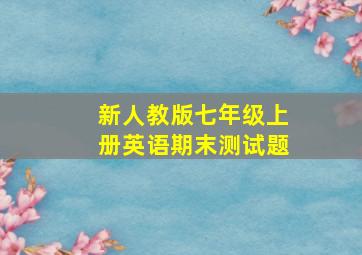 新人教版七年级上册英语期末测试题