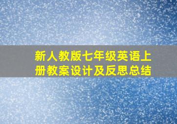 新人教版七年级英语上册教案设计及反思总结