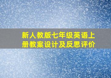 新人教版七年级英语上册教案设计及反思评价