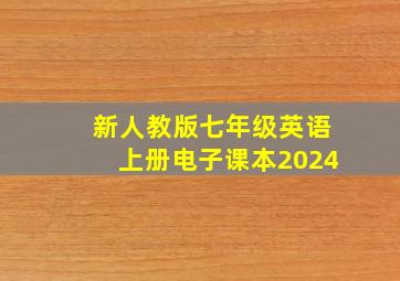 新人教版七年级英语上册电子课本2024