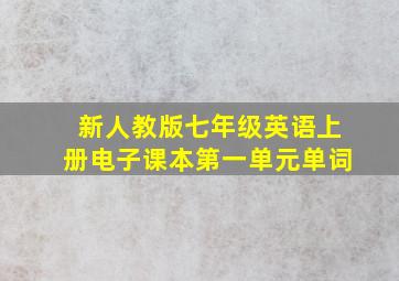 新人教版七年级英语上册电子课本第一单元单词