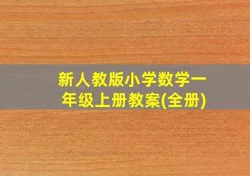 新人教版小学数学一年级上册教案(全册)