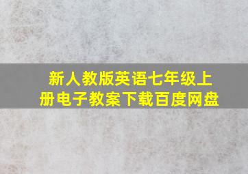 新人教版英语七年级上册电子教案下载百度网盘