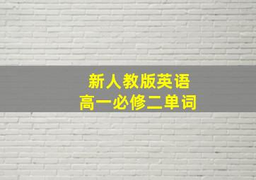 新人教版英语高一必修二单词