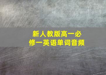 新人教版高一必修一英语单词音频