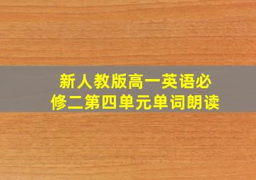 新人教版高一英语必修二第四单元单词朗读