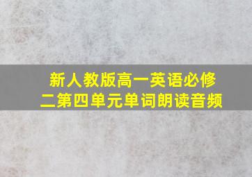 新人教版高一英语必修二第四单元单词朗读音频