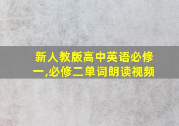 新人教版高中英语必修一,必修二单词朗读视频