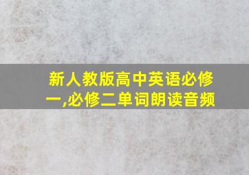 新人教版高中英语必修一,必修二单词朗读音频