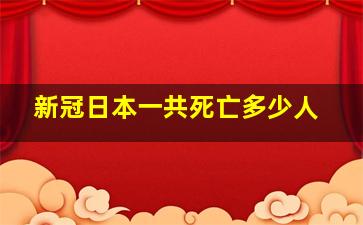 新冠日本一共死亡多少人