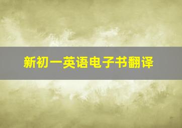 新初一英语电子书翻译