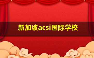 新加坡acsi国际学校