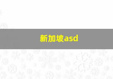 新加坡asd