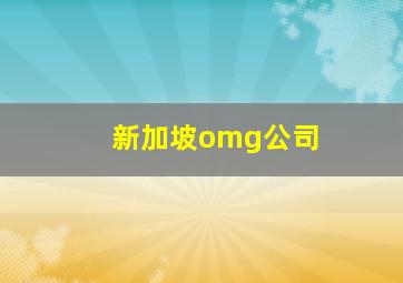 新加坡omg公司