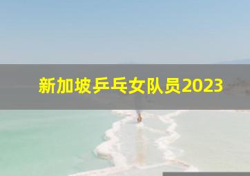 新加坡乒乓女队员2023