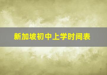 新加坡初中上学时间表