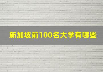 新加坡前100名大学有哪些