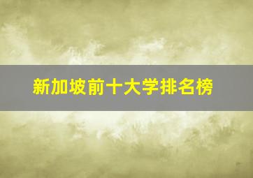 新加坡前十大学排名榜