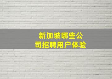 新加坡哪些公司招聘用户体验