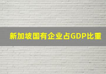 新加坡国有企业占GDP比重