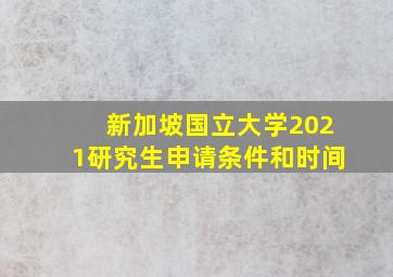 新加坡国立大学2021研究生申请条件和时间