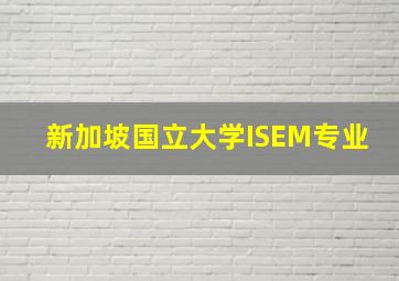 新加坡国立大学ISEM专业