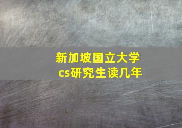 新加坡国立大学cs研究生读几年