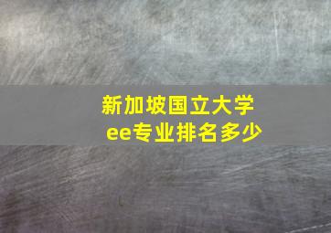 新加坡国立大学ee专业排名多少