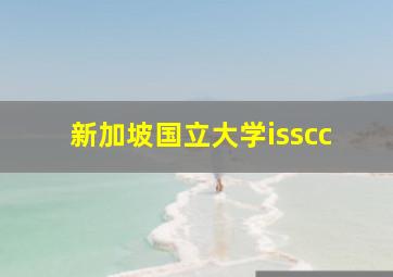 新加坡国立大学isscc