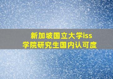 新加坡国立大学iss学院研究生国内认可度