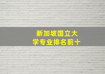 新加坡国立大学专业排名前十