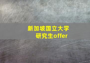 新加坡国立大学研究生offer