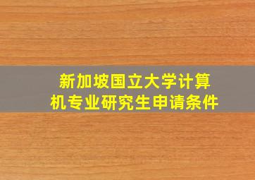 新加坡国立大学计算机专业研究生申请条件