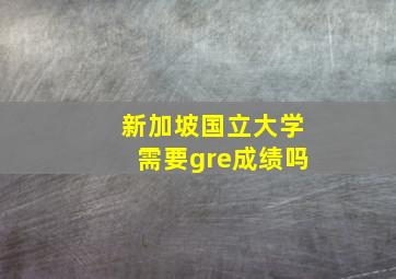 新加坡国立大学需要gre成绩吗