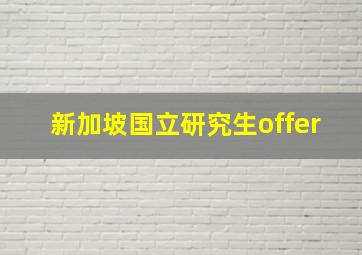 新加坡国立研究生offer