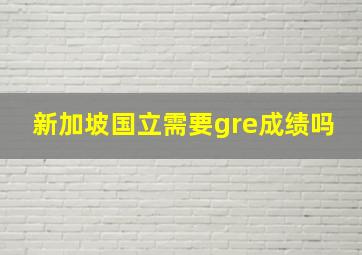 新加坡国立需要gre成绩吗