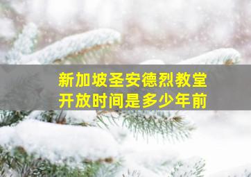 新加坡圣安德烈教堂开放时间是多少年前