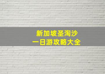 新加坡圣淘沙一日游攻略大全