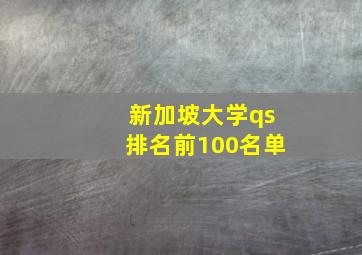 新加坡大学qs排名前100名单