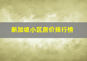 新加坡小区房价排行榜