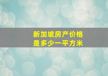 新加坡房产价格是多少一平方米