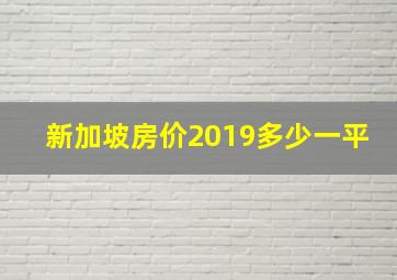 新加坡房价2019多少一平