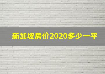 新加坡房价2020多少一平