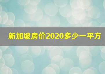 新加坡房价2020多少一平方