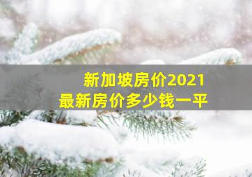 新加坡房价2021最新房价多少钱一平