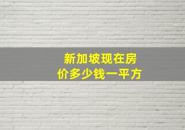 新加坡现在房价多少钱一平方