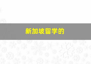 新加坡留学的