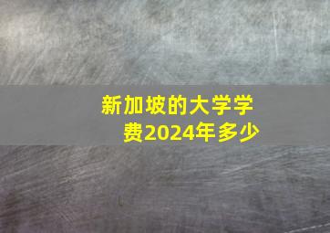 新加坡的大学学费2024年多少